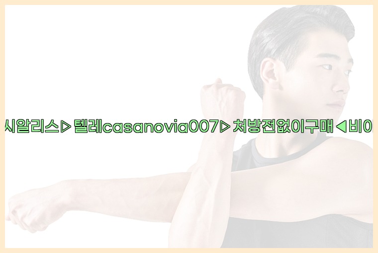 비아그라◀시알리스▷텔레casanovia007▷처방전없이구매◀비아그라퀵배송25_07_23_12_16_04.jpg