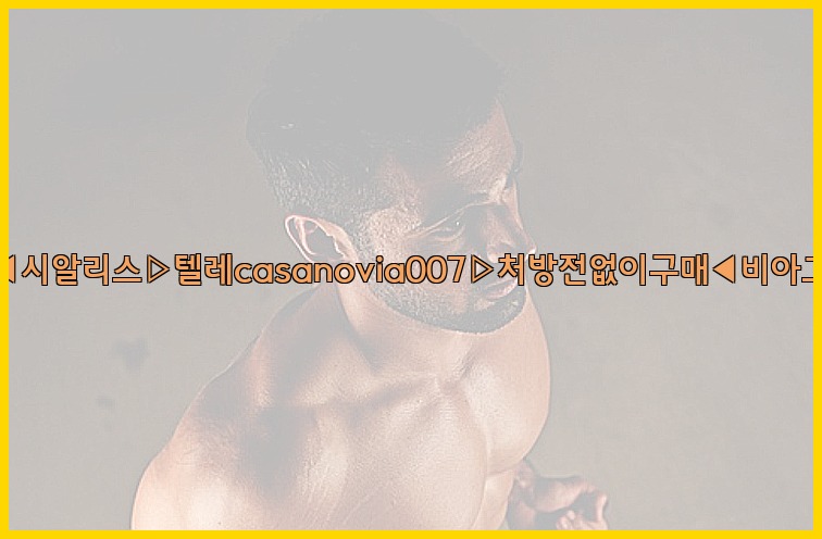 비아그라◀시알리스▷텔레casanovia007▷처방전없이구매◀비아그라퀵배송25_07_23_12_17_21.jpg
