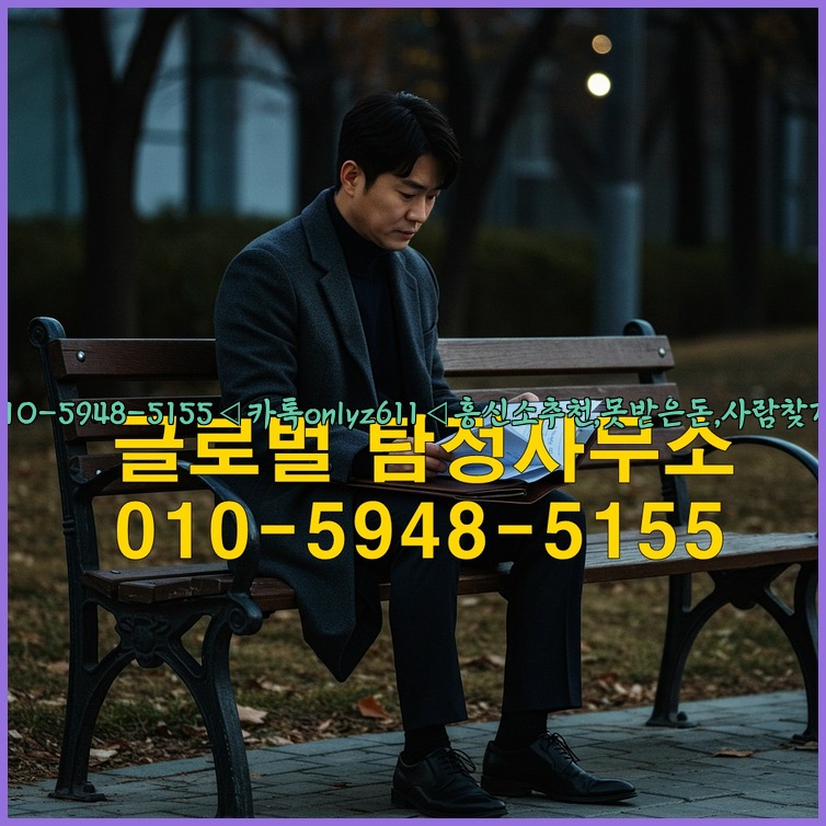 ◁탐정사무소010-5948-5155◁카톡onlyz611◁흥신소추천,못받은돈,사람찾기,심부름대행◁25_07_23_12_40_47.jpg