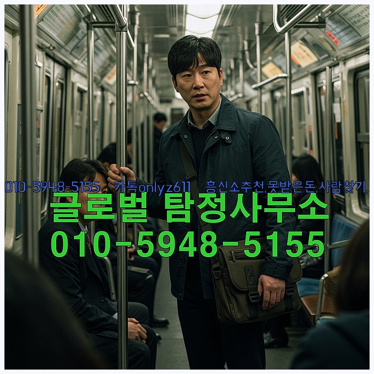◁탐정사무소010-5948-5155◁카톡onlyz611◁흥신소추천,못받은돈,사람찾기,심부름대행◁25_07_23_12_42_02.jpg