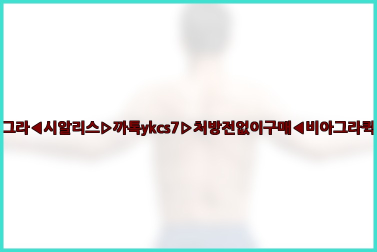 ◀비아그라◀시알리스▷까톡ykcs7▷처방전없이구매◀비아그라퀵배송◀25_07_23_12_45_50.jpg