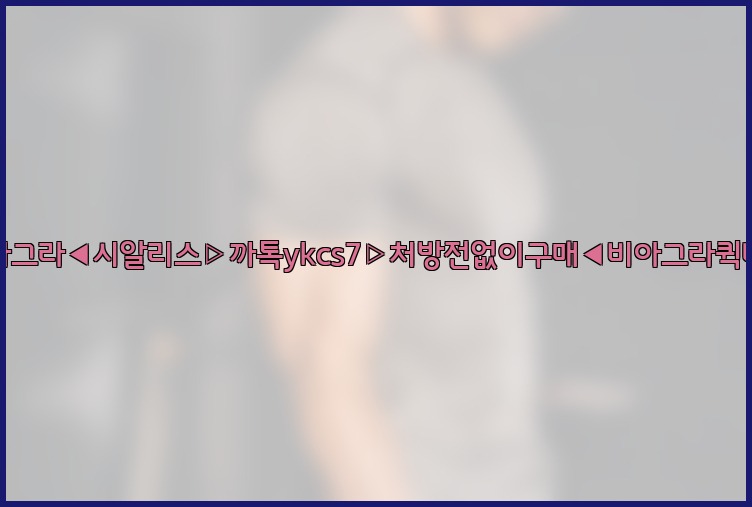 ◀비아그라◀시알리스▷까톡ykcs7▷처방전없이구매◀비아그라퀵배송◀25_07_23_12_48_21.jpg