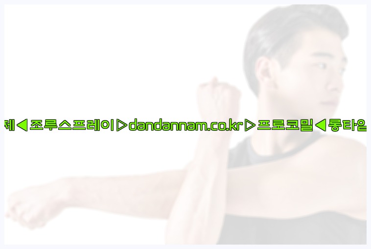 ◀사정지연제◀조루스프레이▷dandannam.co.kr▷프로코밀◀롱타임스프레이◀25_07_23_12_51_19.jpg