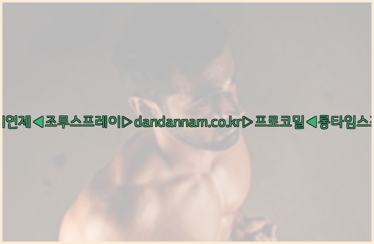 ◀사정지연제◀조루스프레이▷dandannam.co.kr▷프로코밀◀롱타임스프레이◀25_07_23_12_52_52.jpg