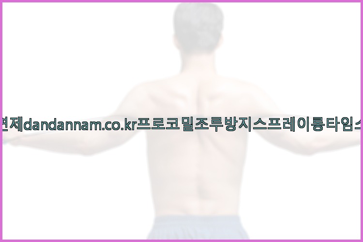 사정지연제dandannam.co.kr프로코밀조루방지스프레이롱타임스프레이25_07_23_12_53_26.jpg