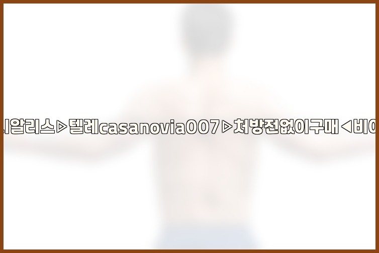 비아그라◀시알리스▷텔레casanovia007▷처방전없이구매◀비아그라퀵배송25_07_23_13_26_27.jpg