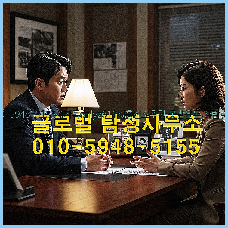 ◁탐정사무소010-5948-5155◁카톡onlyz611◁흥신소추천,못받은돈,사람찾기,심부름대행◁25_07_23_13_26_48.jpg