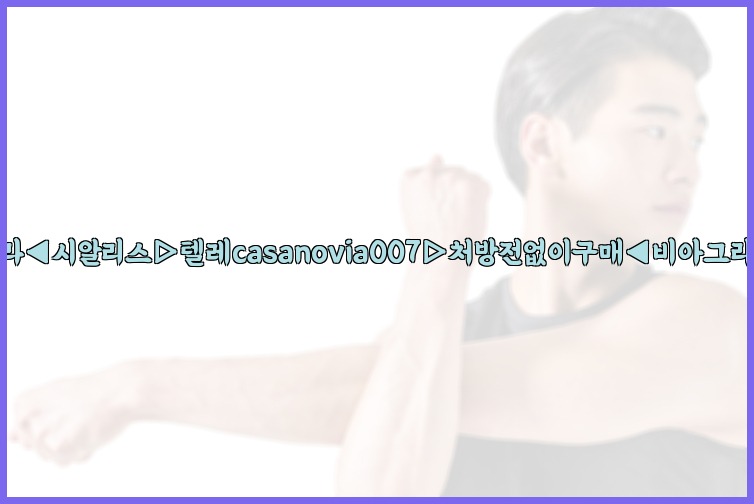 비아그라◀시알리스▷텔레casanovia007▷처방전없이구매◀비아그라퀵배송25_07_23_13_27_43.jpg