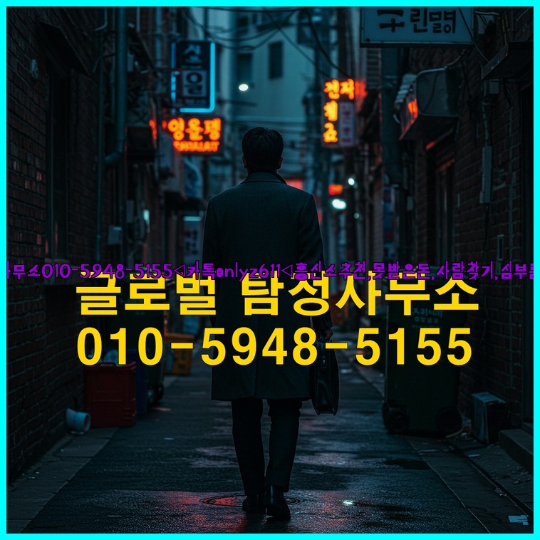 ◁탐정사무소010-5948-5155◁카톡onlyz611◁흥신소추천,못받은돈,사람찾기,심부름대행◁25_07_23_13_28_08.jpg
