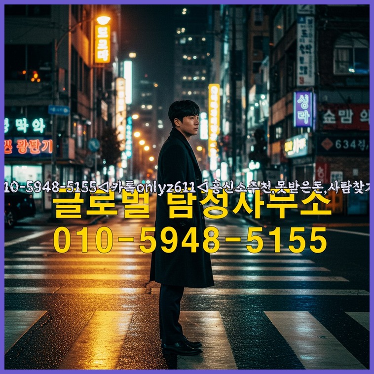 ◁탐정사무소010-5948-5155◁카톡onlyz611◁흥신소추천,못받은돈,사람찾기,심부름대행◁25_07_23_13_29_22.jpg