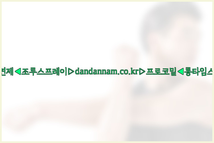 ◀사정지연제◀조루스프레이▷dandannam.co.kr▷프로코밀◀롱타임스프레이◀25_07_23_13_33_04.jpg