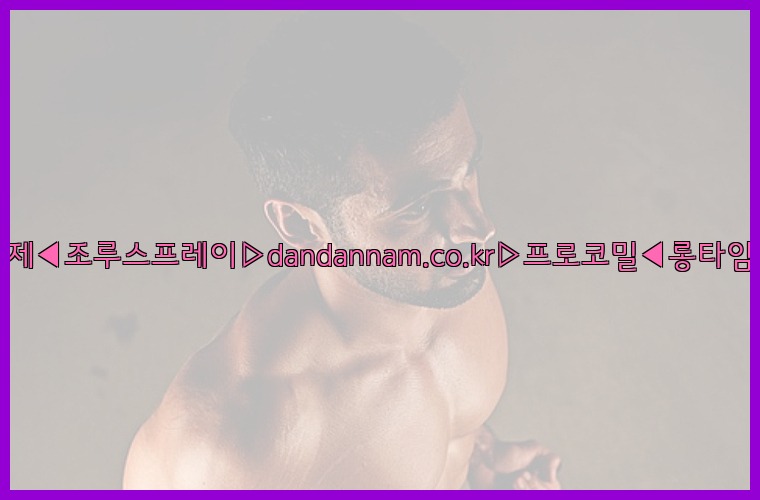 ◀사정지연제◀조루스프레이▷dandannam.co.kr▷프로코밀◀롱타임스프레이◀25_07_23_13_34_40.jpg
