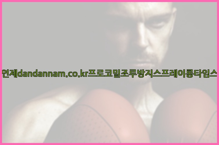 사정지연제dandannam.co.kr프로코밀조루방지스프레이롱타임스프레이25_07_23_13_35_49.jpg