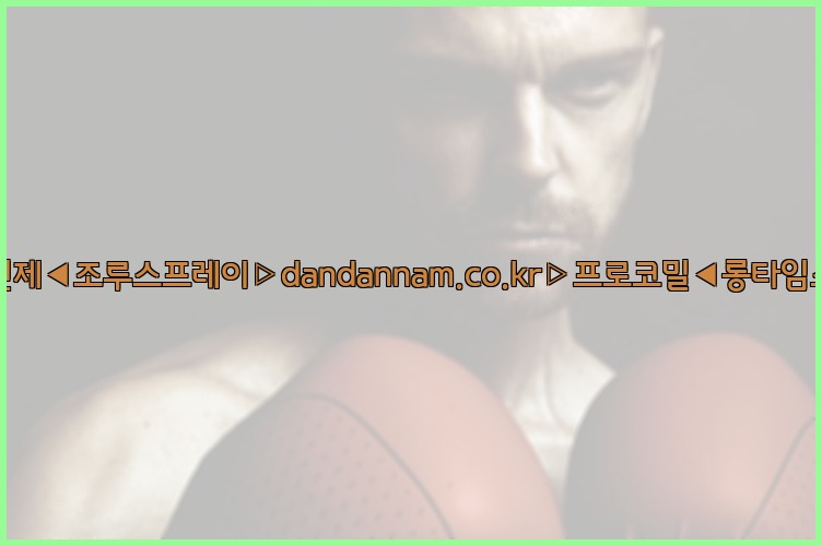 ◀사정지연제◀조루스프레이▷dandannam.co.kr▷프로코밀◀롱타임스프레이◀25_07_23_13_36_13.jpg