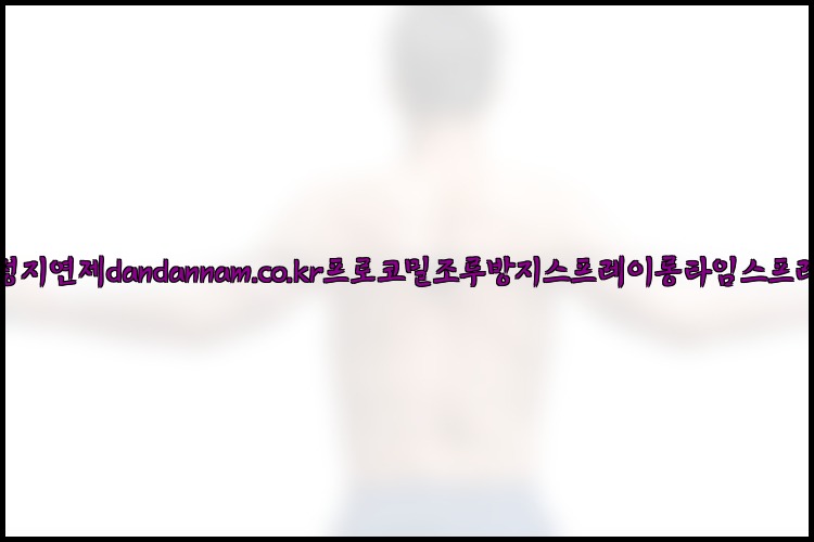 사정지연제dandannam.co.kr프로코밀조루방지스프레이롱타임스프레이25_07_23_13_37_30.jpg