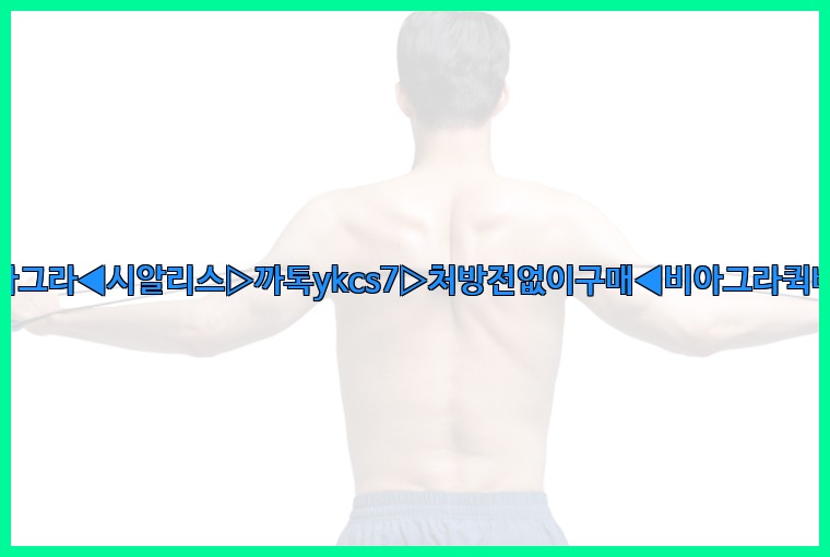 ◀비아그라◀시알리스▷까톡ykcs7▷처방전없이구매◀비아그라퀵배송◀25_07_23_13_51_21.jpg