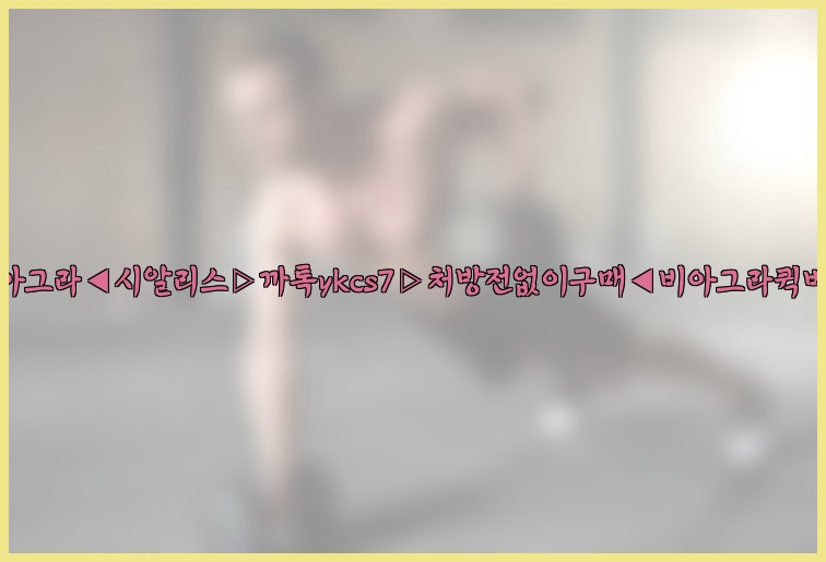 ◀비아그라◀시알리스▷까톡ykcs7▷처방전없이구매◀비아그라퀵배송◀25_07_23_13_52_39.jpg