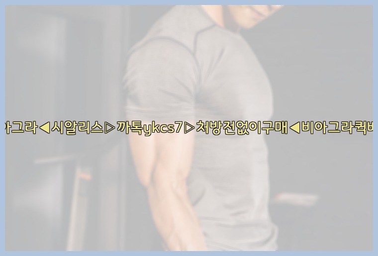 ◀비아그라◀시알리스▷까톡ykcs7▷처방전없이구매◀비아그라퀵배송◀25_07_23_13_53_55.jpg