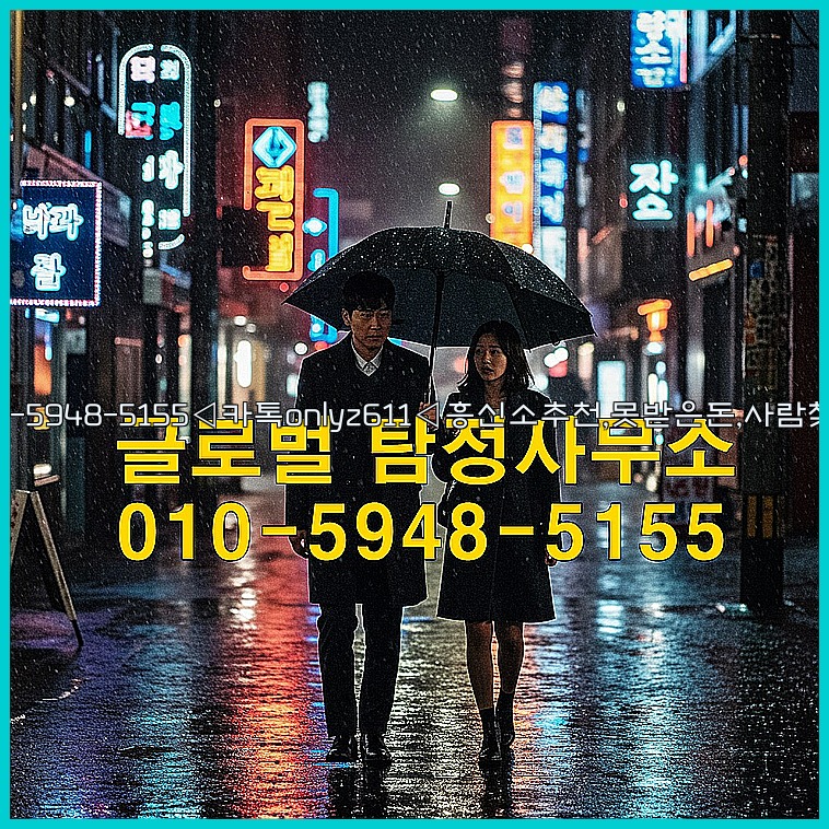 ◁탐정사무소010-5948-5155◁카톡onlyz611◁흥신소추천,못받은돈,사람찾기,심부름대행◁25_07_23_14_11_51.jpg