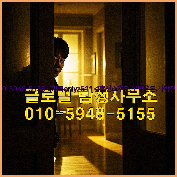 ◁탐정사무소010-5948-5155◁카톡onlyz611◁흥신소추천,못받은돈,사람찾기,심부름대행◁25_07_23_14_13_06.jpg