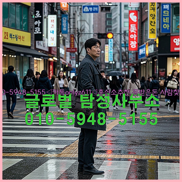 ◁탐정사무소010-5948-5155◁카톡onlyz611◁흥신소추천,못받은돈,사람찾기,심부름대행◁25_07_23_14_14_21.jpg