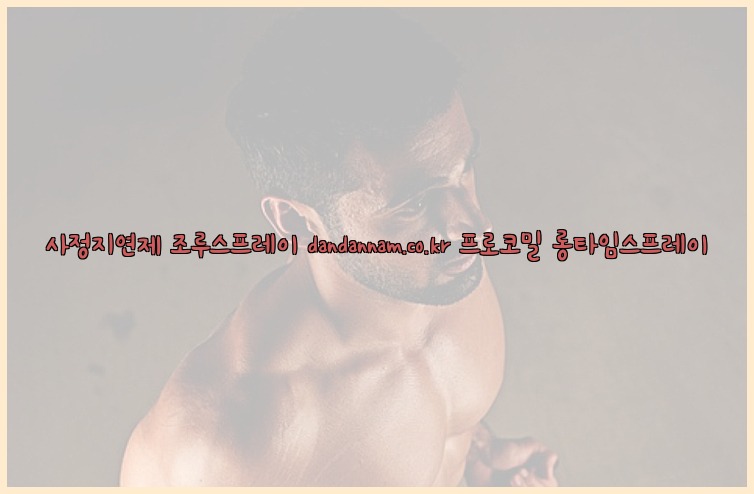 ◀사정지연제◀조루스프레이▷dandannam.co.kr▷프로코밀◀롱타임스프레이◀25_07_23_14_16_00.jpg