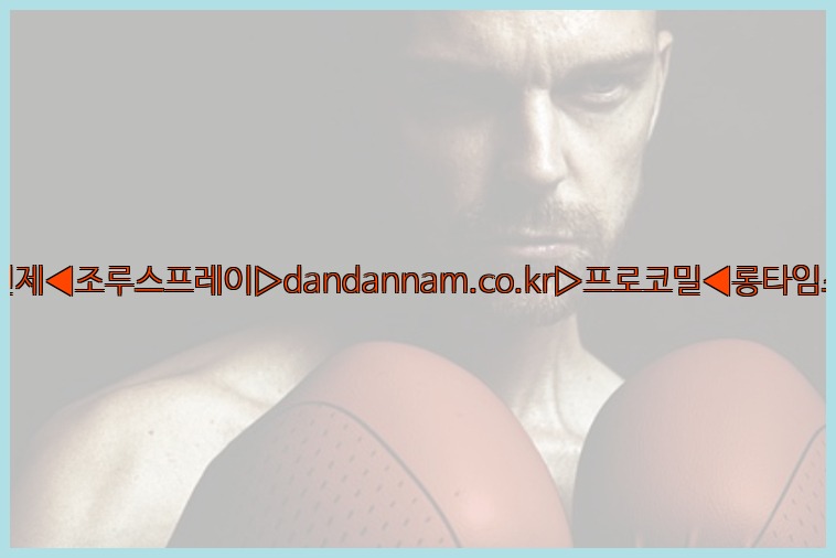 ◀사정지연제◀조루스프레이▷dandannam.co.kr▷프로코밀◀롱타임스프레이◀25_07_23_14_17_31.jpg