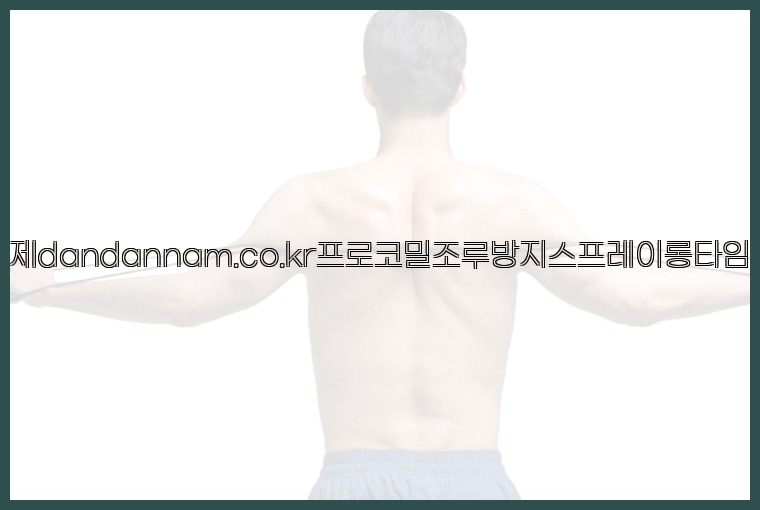 사정지연제dandannam.co.kr프로코밀조루방지스프레이롱타임스프레이25_07_23_14_25_27.jpg