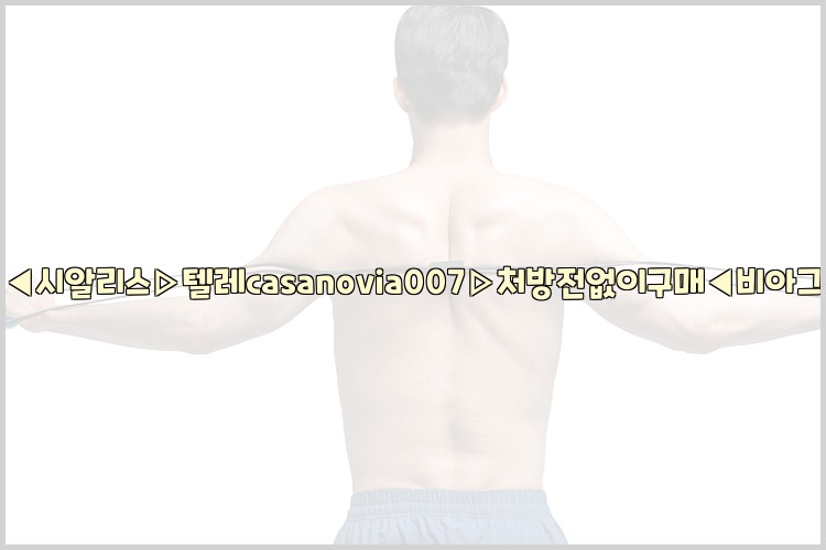 비아그라◀시알리스▷텔레casanovia007▷처방전없이구매◀비아그라퀵배송25_07_23_14_37_02.jpg