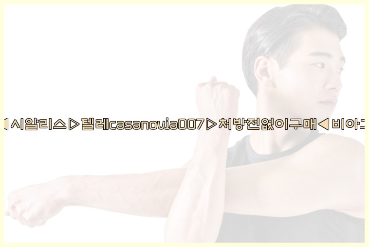 비아그라◀시알리스▷텔레casanovia007▷처방전없이구매◀비아그라퀵배송25_07_23_14_38_19.jpg
