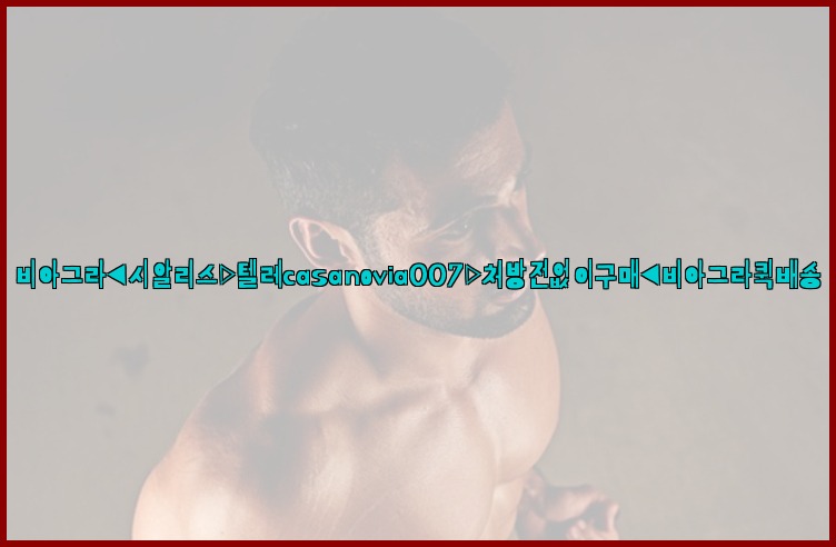 비아그라◀시알리스▷텔레casanovia007▷처방전없이구매◀비아그라퀵배송25_07_23_14_39_35.jpg