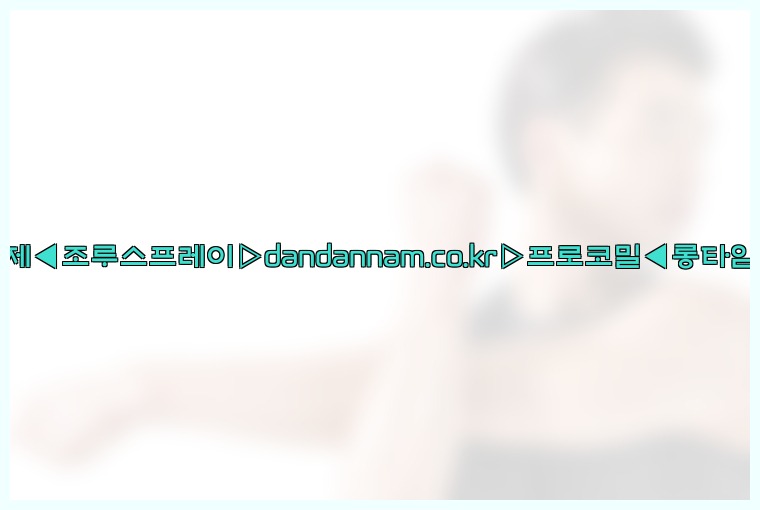 ◀사정지연제◀조루스프레이▷dandannam.co.kr▷프로코밀◀롱타임스프레이◀25_07_23_14_57_35.jpg