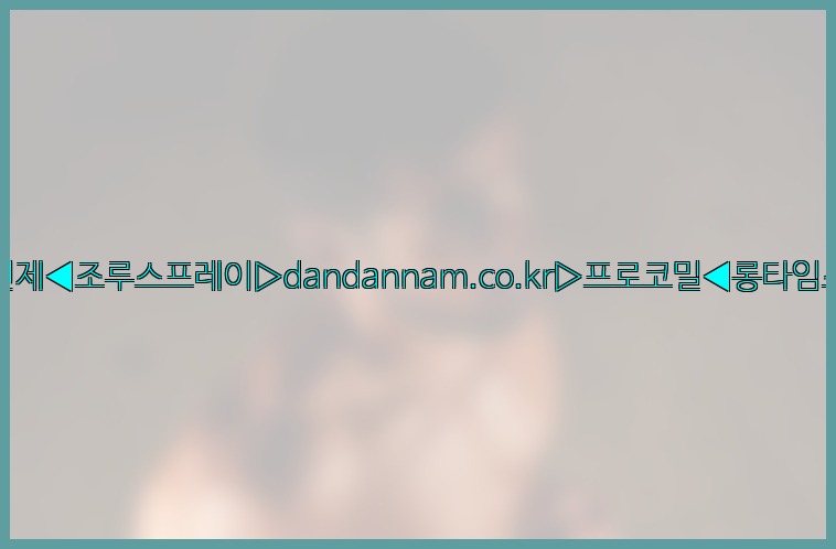 ◀사정지연제◀조루스프레이▷dandannam.co.kr▷프로코밀◀롱타임스프레이◀25_07_23_14_59_10.jpg
