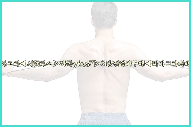 ◀비아그라◀시알리스▷까톡ykcs7▷처방전없이구매◀비아그라퀵배송◀25_07_23_14_59_13.jpg