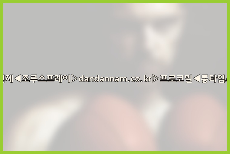 ◀사정지연제◀조루스프레이▷dandannam.co.kr▷프로코밀◀롱타임스프레이◀25_07_23_15_00_48.jpg