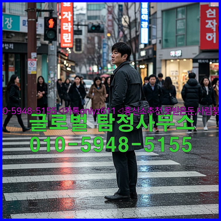 ◁탐정사무소010-5948-5155◁카톡onlyz611◁흥신소추천,못받은돈,사람찾기,심부름대행◁25_07_23_15_00_51.jpg