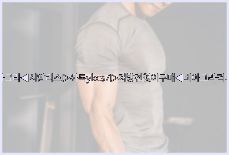 ◀비아그라◀시알리스▷까톡ykcs7▷처방전없이구매◀비아그라퀵배송◀25_07_23_15_01_45.jpg