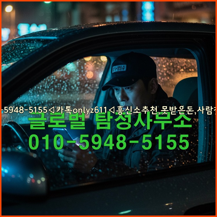 ◁탐정사무소010-5948-5155◁카톡onlyz611◁흥신소추천,못받은돈,사람찾기,심부름대행◁25_07_23_15_02_05.jpg