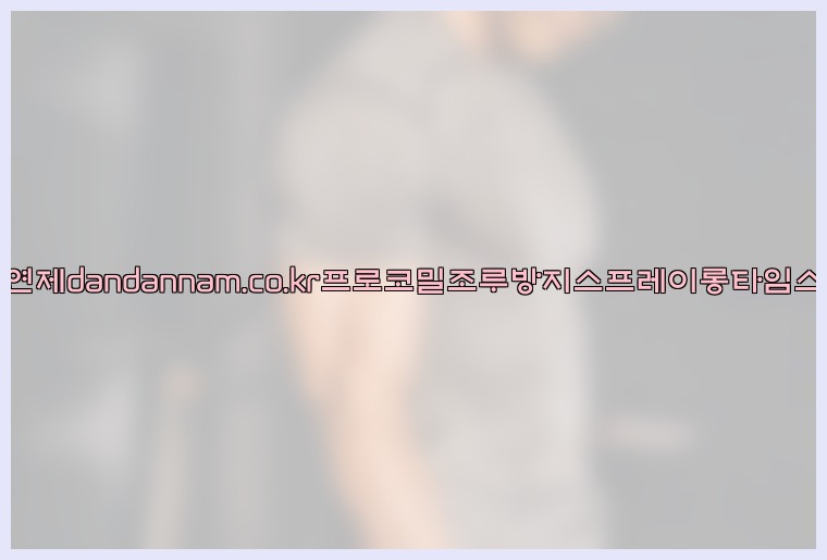 사정지연제dandannam.co.kr프로코밀조루방지스프레이롱타임스프레이25_07_23_15_11_48.jpg