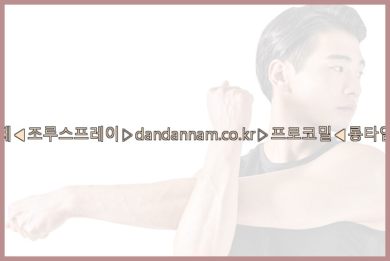 ◀사정지연제◀조루스프레이▷dandannam.co.kr▷프로코밀◀롱타임스프레이◀25_07_23_15_41_22.jpg