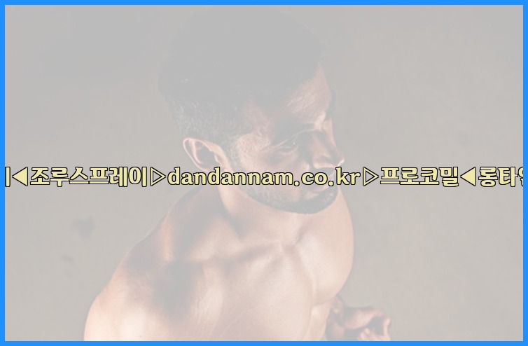 ◀사정지연제◀조루스프레이▷dandannam.co.kr▷프로코밀◀롱타임스프레이◀25_07_23_15_42_54.jpg