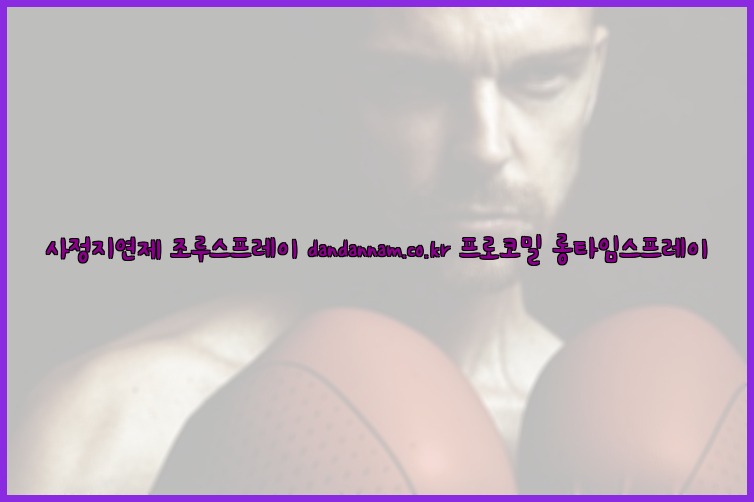 ◀사정지연제◀조루스프레이▷dandannam.co.kr▷프로코밀◀롱타임스프레이◀25_07_23_15_44_35.jpg