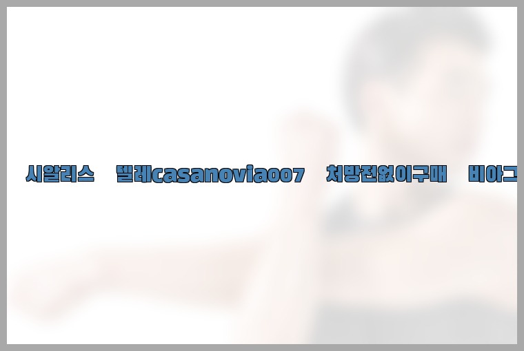 비아그라◀시알리스▷텔레casanovia007▷처방전없이구매◀비아그라퀵배송25_07_23_15_46_51.jpg
