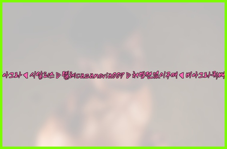 비아그라◀시알리스▷텔레casanovia007▷처방전없이구매◀비아그라퀵배송25_07_23_15_48_07.jpg