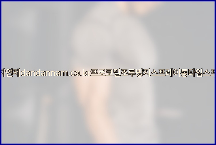 사정지연제dandannam.co.kr프로코밀조루방지스프레이롱타임스프레이25_07_23_15_56_35.jpg