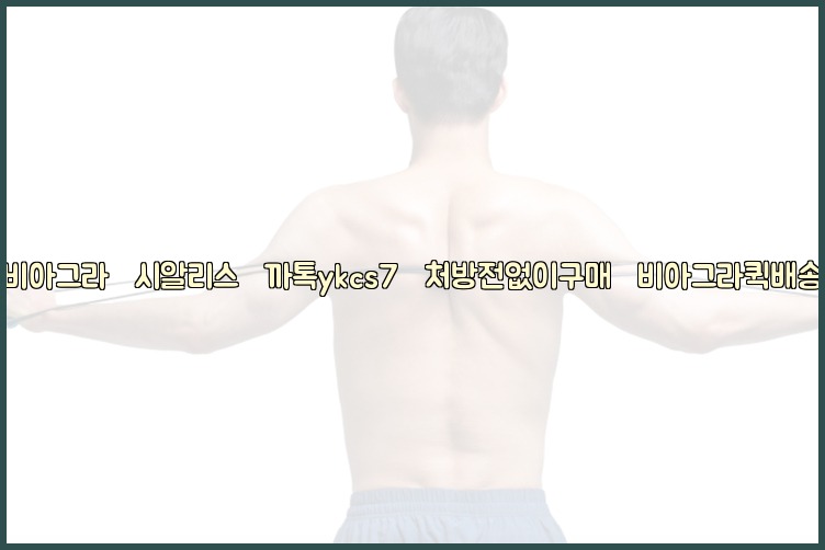 ◀비아그라◀시알리스▷까톡ykcs7▷처방전없이구매◀비아그라퀵배송◀25_07_23_16_05_59.jpg