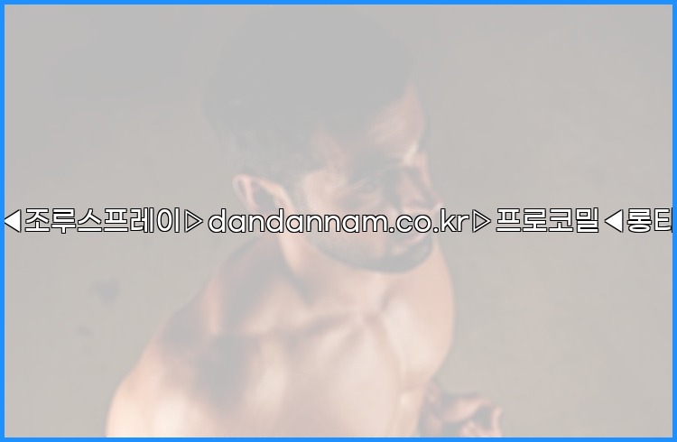 ◀사정지연제◀조루스프레이▷dandannam.co.kr▷프로코밀◀롱타임스프레이◀25_07_23_16_27_22.jpg