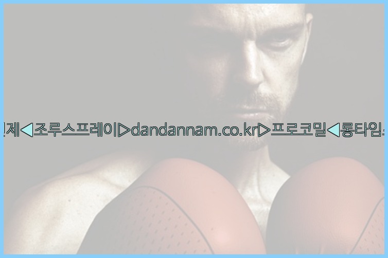 ◀사정지연제◀조루스프레이▷dandannam.co.kr▷프로코밀◀롱타임스프레이◀25_07_23_16_28_55.jpg