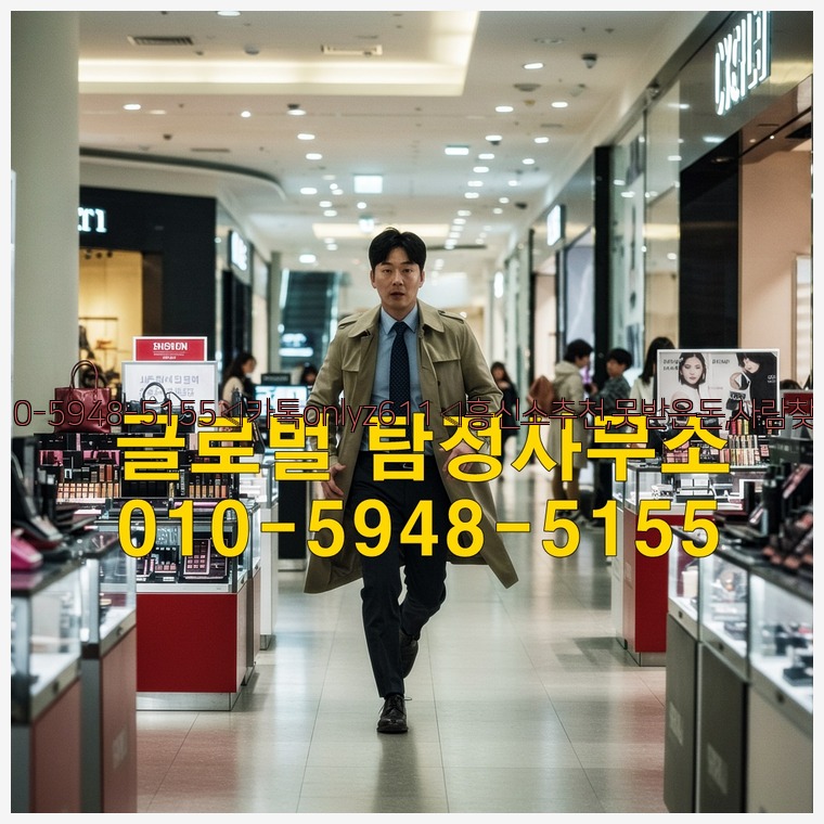 ◁탐정사무소010-5948-5155◁카톡onlyz611◁흥신소추천,못받은돈,사람찾기,심부름대행◁25_07_23_16_37_31.jpg