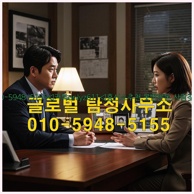 ◁탐정사무소010-5948-5155◁카톡onlyz611◁흥신소추천,못받은돈,사람찾기,심부름대행◁25_07_23_16_38_47.jpg